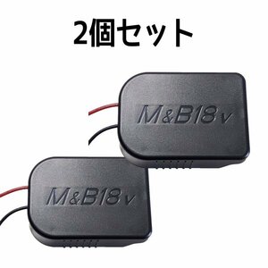 【２個】マキタ リチウムイオンバッテリー 電源取り出しアダプター ［ロックタイプ］ （14.4V 18V 対応） ①