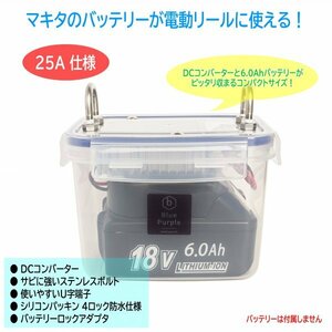 【電動リール用】 マキタ リチウムイオンバッテリー ［18V対応 25A］ 防水ケース （アルミヒートシンクDCコンバーター 内蔵）