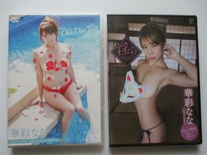 ♪送料無料C♪ 華彩なな One Day Trip 今日だけはあなたのもの　 淫ら 美熟女女将のおもてなし DVDセット