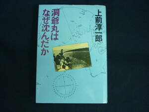 洞爺丸はなぜ沈んだか★上前淳一郎★文藝春秋★昭和55年★初版★単行本■26/8