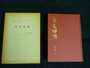 花図譜★西堀一三★河原書店★卓下の花.利休の生花四箇条.利休の作例.山田宗偏の作風.金森宗和の世界/ほか■28/1