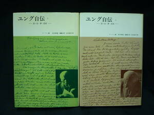  jung автобиография - мысль .* сон * мысль [ все 2 шт ] Yaffe. Kawai Hayao. глициния .......*... книжный магазин #14T