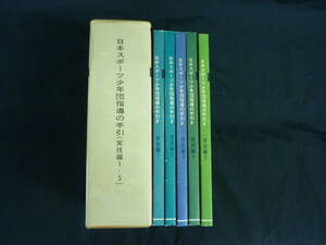 日本スポーツ少年団指導の手引【実技編:5冊セット1～5】日本体育協会★函入■25T