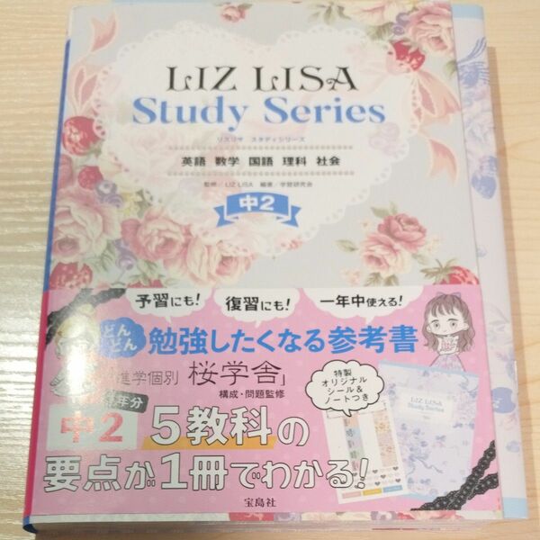 LIZLISA リズリサ StudySeries スタディシリーズ 中2 参考書 宝島社