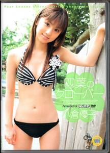 ◇アイドルイメージDVD 中古◇ 小倉優子 四葉のクローバー［OQT-043 #エアーコントロール］※A61