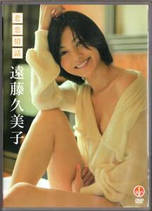 ◇アイドルイメージDVD 中古◇ 悲恋情話 遠藤久美子［SBVD-0089 #グラッソ］ ※G24