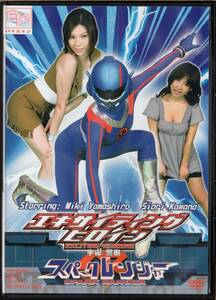 ◇特撮アイドルDVD 中古◇ エキサイティングヒロイン 宇宙警察スパークレンジャー［WEHD-01 #ZENピクチャーズ］※G23