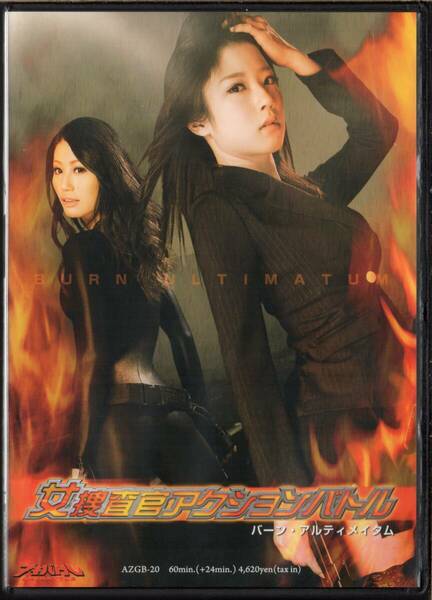 ◇特撮ヒロインDVD 中古◇ 女捜査官アクションバトル バーン・アルティメイタム［AZGB-20 #ZENピクチャーズ］※A08