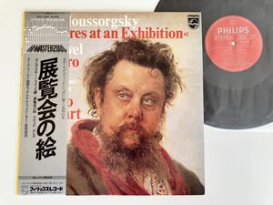 【盤良好/75年HI-MASTER盤】Mussorgsky 展覧会の絵 Pictures at an Exhibition/Ravel Bolero/ Edo de Waart 帯付LP PHILIPS 20PC-1009