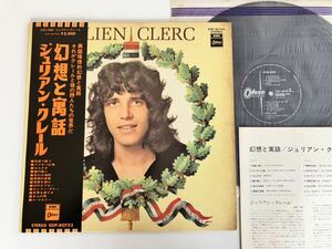 【73年美麗帯付】ジュリアン・クレール/ 幻想と萬話 JULIEN CLERC 帯付GATEFOLD LP EMI/東芝音工 EOP80753 立川直樹,深町純,コラムライナー