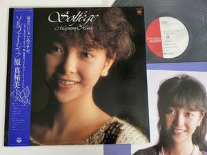 【状態良好品】原真祐美 / ソルフェージュ Solfege 帯付LP 日本コロムビア AF7218 83年ファースト,カラーライナー,天野滋,五十嵐浩晃,