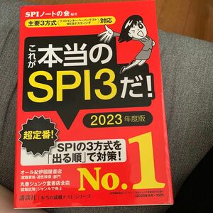 これが本当のＳＰＩ３だ！　２０２３年度版 （本当の就職テストシリーズ） ＳＰＩノートの会／編著