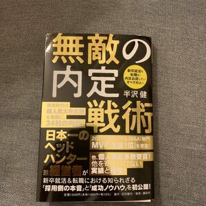 無敵の内定戦術　新卒就活も転職も！内定必達したいすべての人へ 半沢健／著