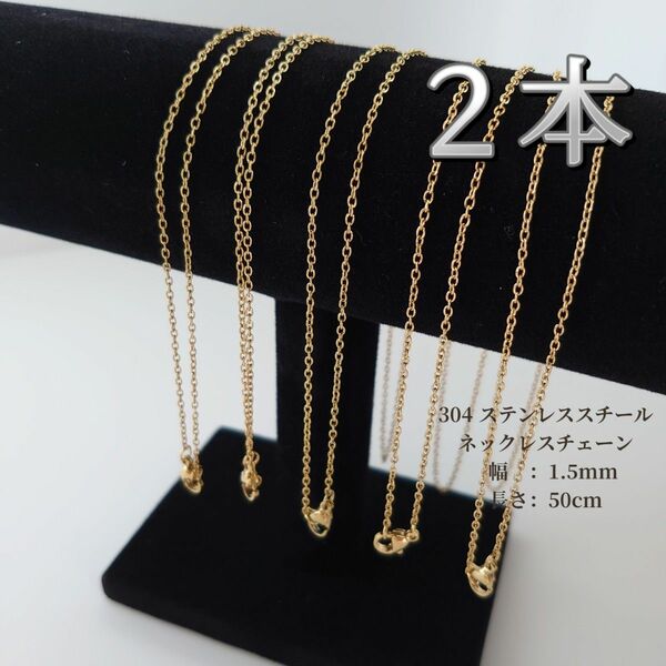 304 ステンレス ネックレス チェーン アクセサリー 50cm ゴールド 2本