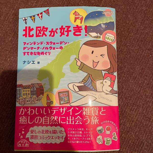 北欧が好き！フィンランド・スウェーデン・デンマーク・ノルウェーのすてきな町めぐり ナシエ／著 旅行 オーロラ コミックエッセイ 紀行