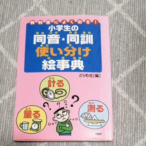 小学生の同音・同訓使い分け絵事典