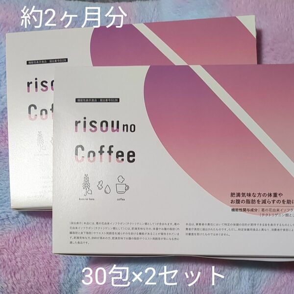 ファンファレ りそうのコーヒー 30包×2(約2ヶ月分セット) 新品未開封 機能性表示食品 理想のコーヒー ダイエット