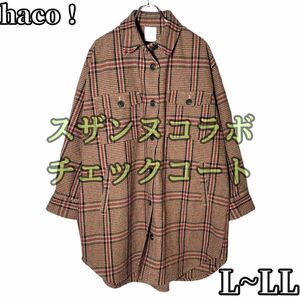 【タータンチェックスザンヌさんコラボ】　haco!　チェックコート ハコ コラボ チェック　ブラウン　LL