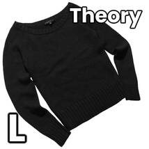 【定番　大きいサイズ】　セオリー　theory　ニット セーター ウール 長袖 リブ　黒　L_画像1