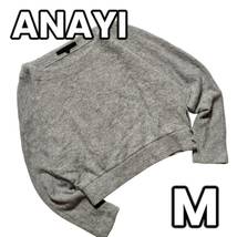 【体型カバーy2kスタイル】　アナイ　ANAYI　ニット セーター オーバーサイズ ショート丈　グレー　M_画像1