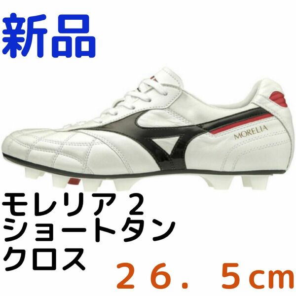 (新品) サッカー スパイク モレリア II JAPAN HG AG P1GA200209 M ミズノ 26.5cm