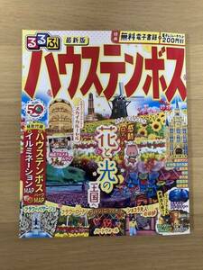 最新版　るるぶ　ハウステンボス　長崎県