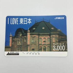 JR東日本 オレンジカード I LOVE 東日本 オレカ