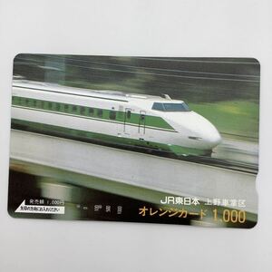 オレンジカード JR東日本 上野車掌区　新幹線　2穴　オレカ