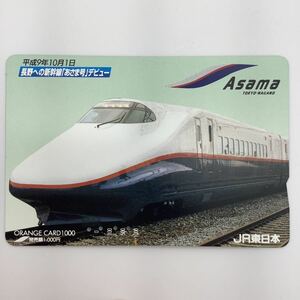 JR東日本 オレンジカード あさま号 長野への新幹線