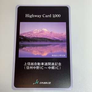 ハイウェイカード　上信越自動車道開通記念　上信越　開通記念　妙高山と野尻湖　妙高山　野尻湖　信州中野　中郷　山　湖　使用済み