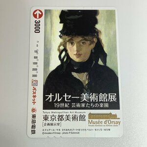 パスネット　東急電鉄　東京都美術館　オルセー美術館展　19世紀　芸術家たちの楽園　エドゥアール・マネ　6穴　使用済み