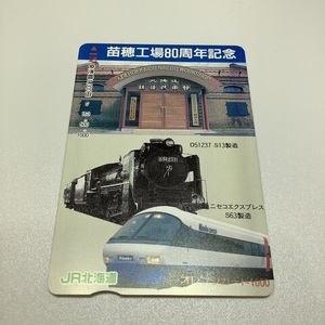 オレンジカード　JR北海道　苗穂工場　80周年　ニセコエクスプレス S63製造　D51237 S13製造　オレカ　使用済み