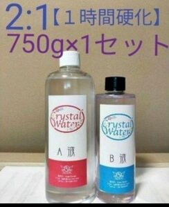 【値下げ】【３時間で固まる】2:1クリスタルウォーター750g