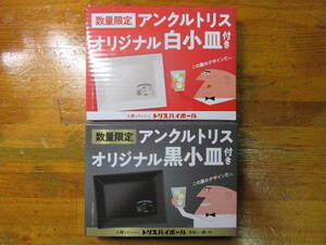 アンクルトリス　オリジナル　 白小皿　黒小皿　 2枚セットで　未開封品