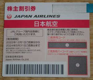 ★　ＪＡＬ（日本航空）：株主優待券・株主割引券／２０２４年５月３１日搭乗分まで！　　コード通知・現物発送のどちらでも対応可能　★