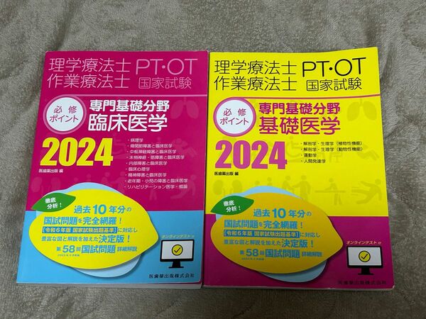 理学療法士・作業療法士国家試験必修ポイント 2024