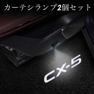 cx-5 カーテシランプ　ウェルカムランプ　2個セット