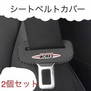 MINI シートベルト バックル カバー