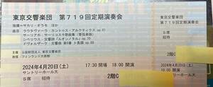 ☆速達☆ 東京交響楽団定期 S席、 4月20日、指揮：オラモ、 Sｐ：アヌ・コムシ ☆ラウタヴァーラ、シベリウス、ドヴォルザーク