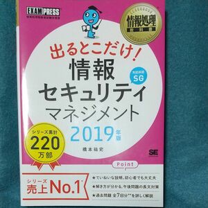 出るとこだけ！情報セキュリティマネジメント　対応科目ＳＧ　２０１９年版 （情報処理教科書） 橋本祐史／著