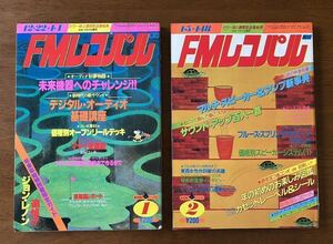 FMレコパル 2冊 / 東版 1981 1 2 ジョンレノン 五輪真弓 アルスチュアート カーリーサイモン カセットテープ TDK ラジオ 昭和レトロ