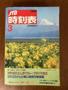 JTB 時刻表 1996 3 日本交通公社 交通公社の時刻表 大分 大分駅 