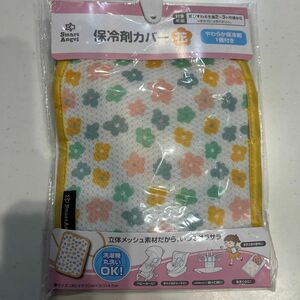 保冷剤カバー 新品 