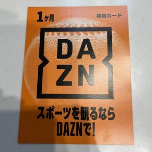 DAZN ダゾーン 視聴カード ギフトコード