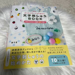 簡単！３つのステッチから始める文字刺しゅうＢＯＯＫ　ゆるくてかわいい図案１８１つき！ ありま／著