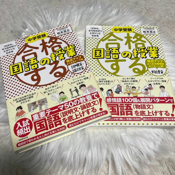 中学受験「だから、そうなのか！」とガツンとわかる合格する国語の授業　2冊セット　物語文　説明文・論説文得点アップよく出る