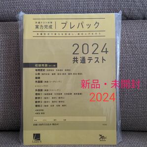 【新品・未開封】共通テスト対策　実力完成プレパック　2024　大学受験　入試対策　高校　 ベネッセ