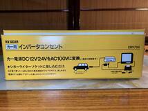 カー用インバータコンセント　RV GEAR　ERV755　車用　クルマ　コンセント　１２V　２４V　100V　電源　日本製　＃701yo_画像5