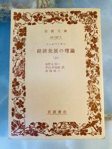 シュムペーター　経済発展の理論　上巻　塩野谷祐一・中山伊知郎・東畑精一訳　岩波文庫　岩波書店 @ ｙｙ1