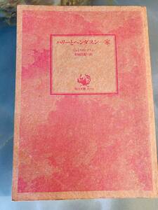 【古本】『ハリーとヘンダスン一家』　　ジョイス・トンプソン／野田昌宏 訳（角川文庫） @ ｙｙ1